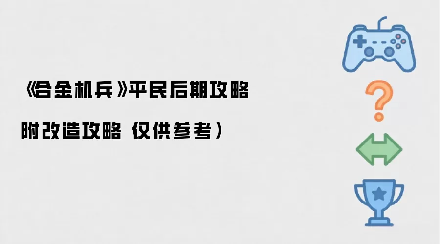 《合金机兵》平民后期攻略附改造攻略（仅供参考）