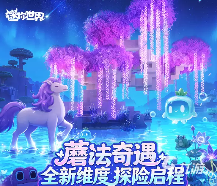 迷你世界蘑法奇遇说明 迷你世界蘑法奇遇内容一览