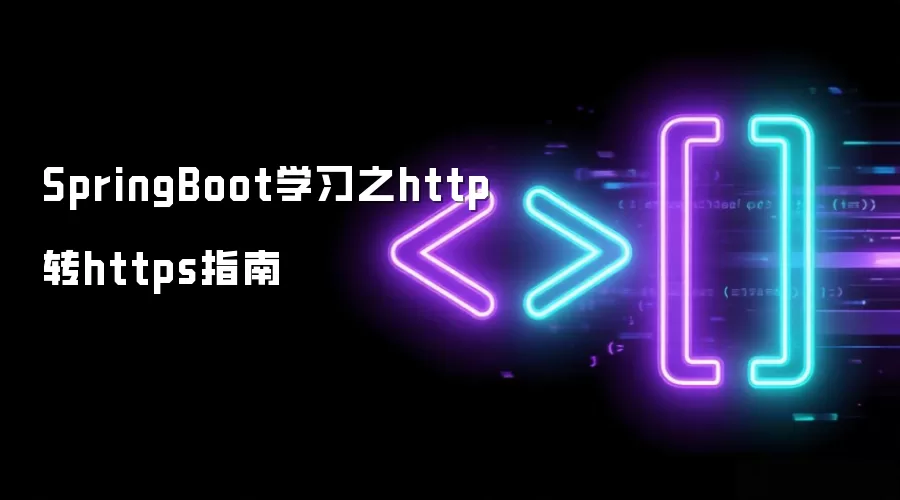 SpringBoot学习之http转https指南