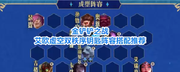 金铲铲之战艾欧虚空双秩序钥匙阵容搭配推荐