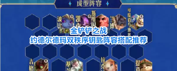 金铲铲之战约德尔德玛双秩序钥匙阵容搭配推荐