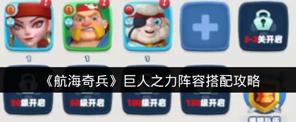 《航海奇兵》巨人之力阵容搭配攻略
