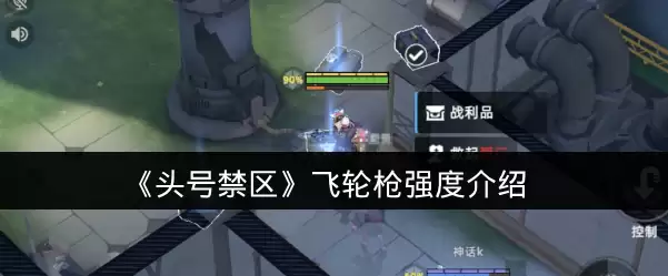 《头号禁区》飞轮枪强度说明