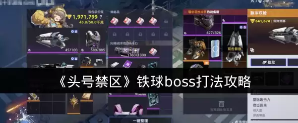 《头号禁区》铁球boss打法攻略