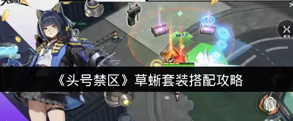 《头号禁区》草蜥套装搭配攻略