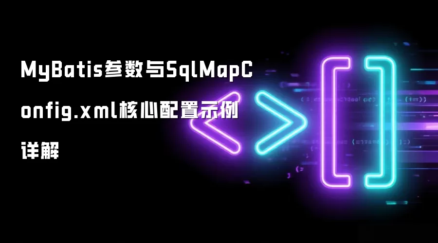 MyBatis参数与SqlMapConfig.xml核心配置示例详细说明