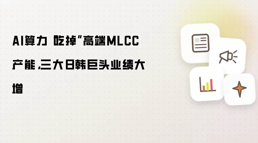AI算力“吃掉”高端MLCC产能，三大日韩巨头业绩大增