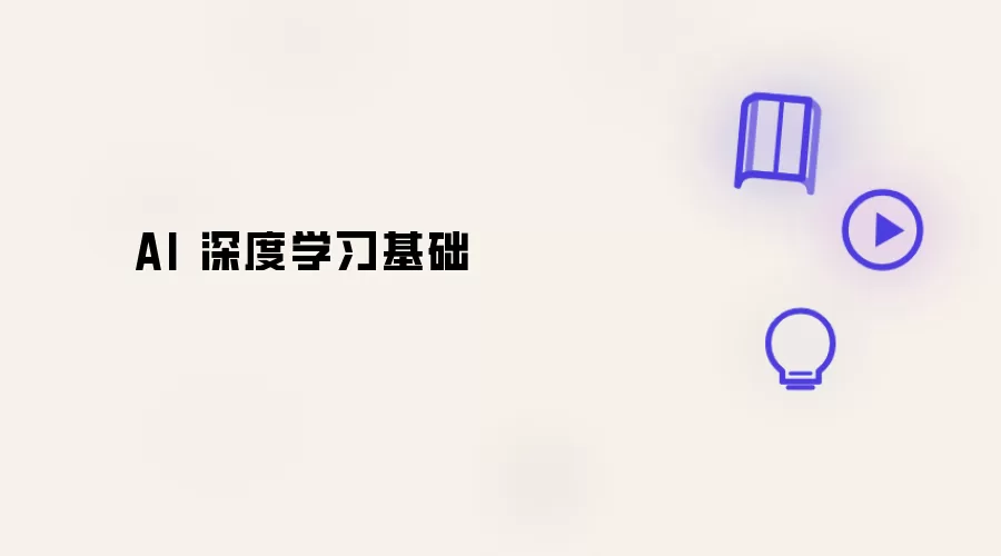AI 深度学习基础