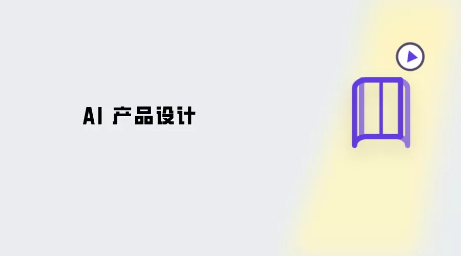 AI 产品设计