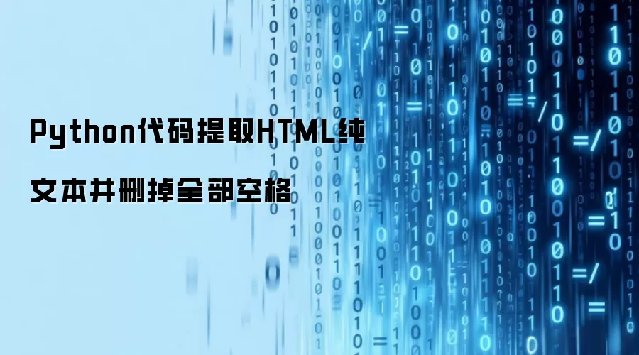 Python代码提取HTML纯文本并删掉全部空格