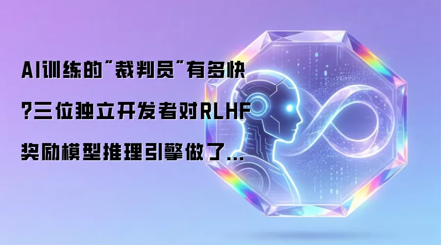 AI训练的"裁判员"有多快？三位独立开发者对RLHF奖励模型推理引擎做了一次彻底测速