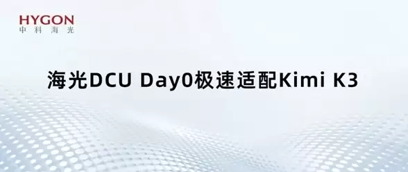国产 GPU 也能跑万亿大模型：海光 DCU 适配 Kimi K3，896 专家并行不卡顿