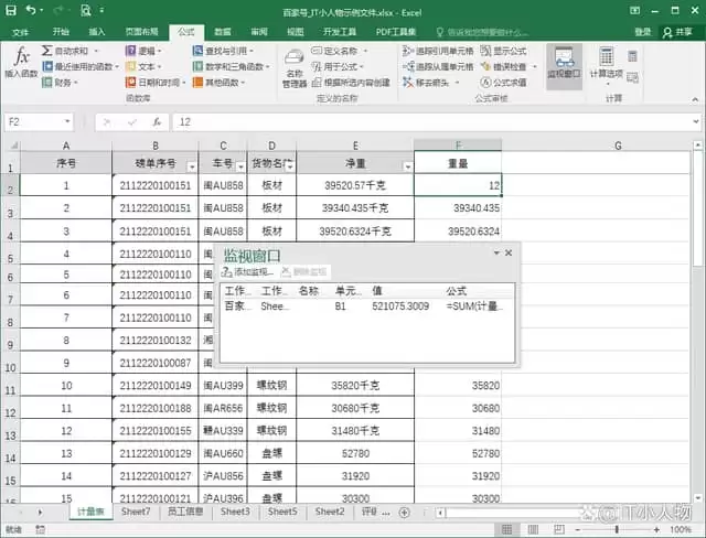 excel监视窗口位置如何调整