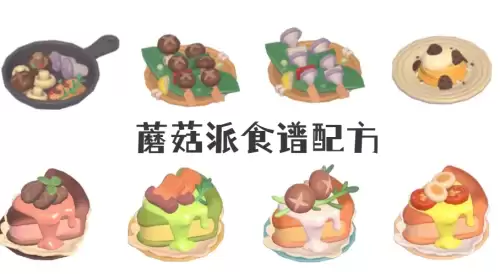 心动小镇蘑菇派如何做-蘑菇派食谱配方汇总