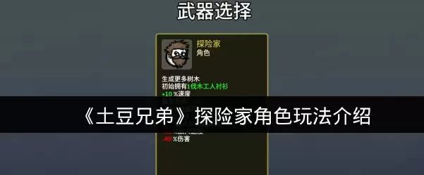《土豆兄弟》探险家角色玩法说明