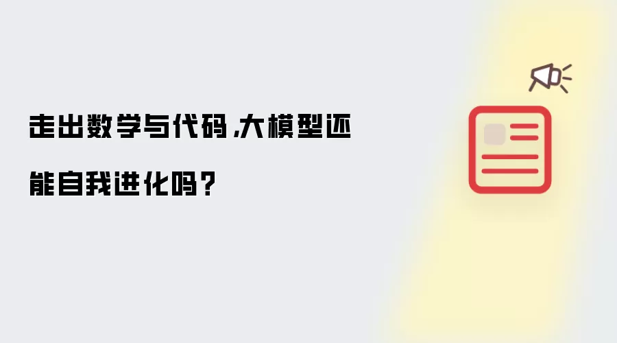 走出数学与代码，大模型还能自我进化吗？