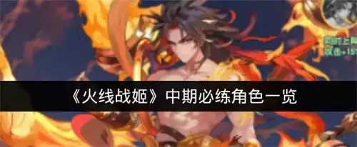 火线战姬中期必练角色一览