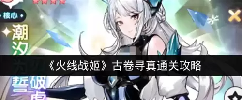 火线战姬古卷寻真通关攻略