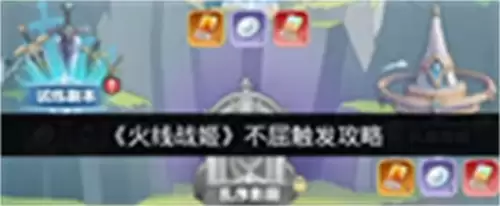 火线战姬不屈触发攻略