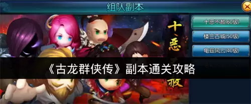 古龙群侠传副本通关攻略