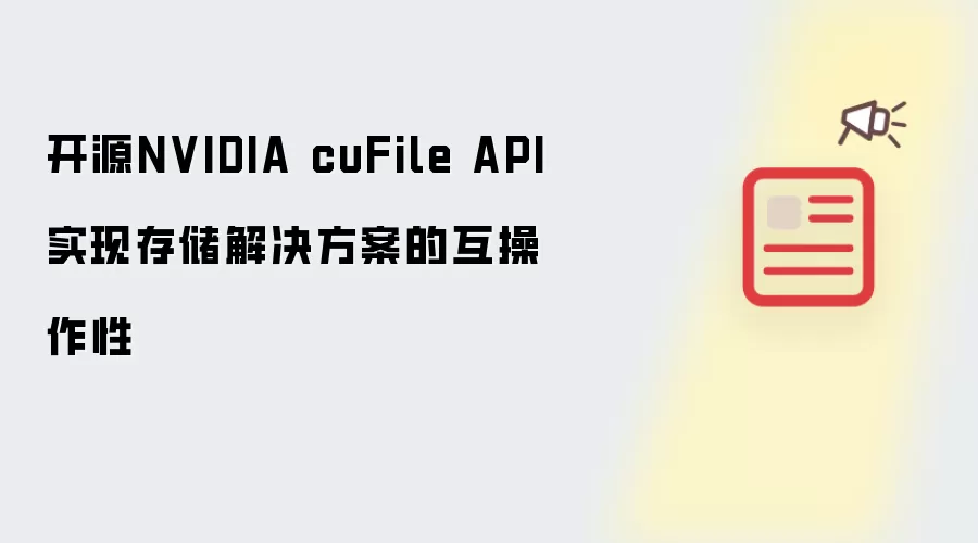 开源NVIDIA cuFile API实现存储解决方案的互操作性