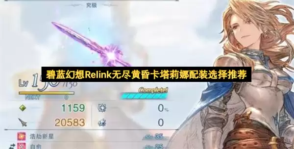 碧蓝幻想Relink无尽黄昏卡塔莉娜配装选择推荐