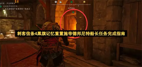 刺客信条4黑旗记忆重置施帝德邦尼特船长任务完成指南