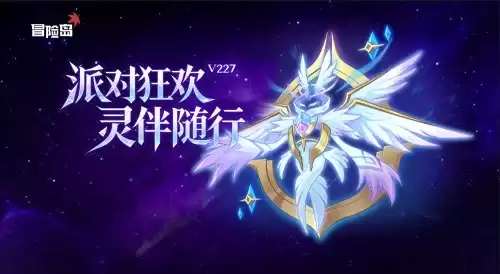 《冒险岛》v227“派对狂欢，灵伴随行”携命运武器重磅上线！