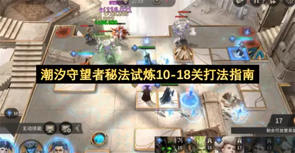 潮汐守望者秘法试炼10-18关打法指南