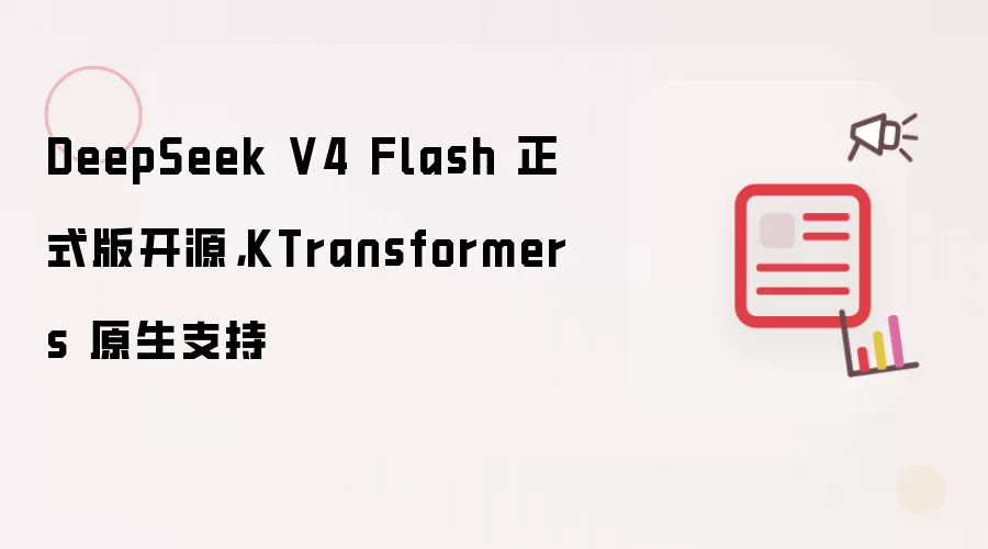 DeepSeek V4 Flash 正式版开源，KTransformers 原生支持