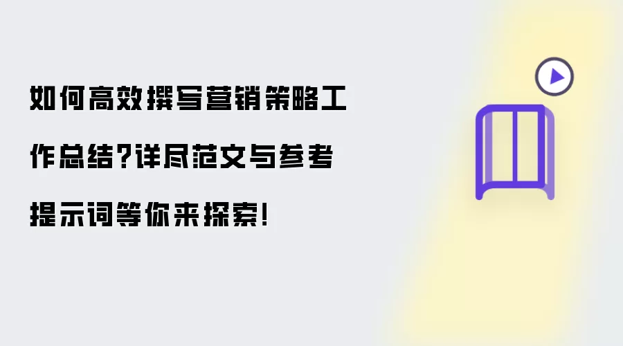 如何高效撰写营销策略工作总结？详尽范文与参考提示词等你来探索！