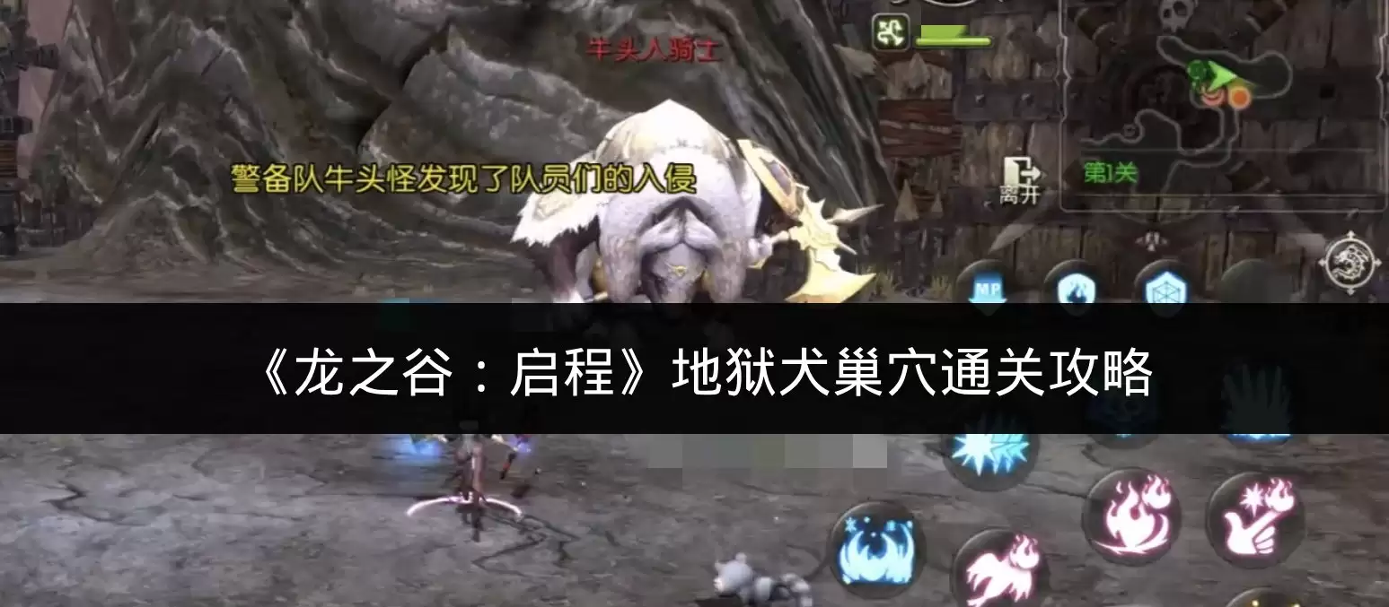 《龙之谷：启程》地狱犬巢穴通关攻略