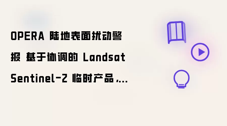 OPERA 陆地表面扰动警报（基于协调的 Landsat Sentinel-2 临时产品，版本 0）