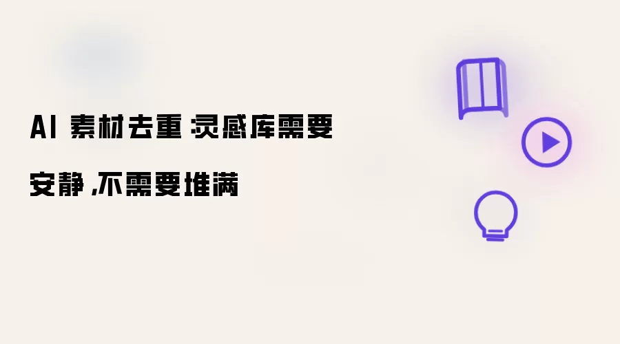 AI 素材去重：灵感库需要安静，不需要堆满