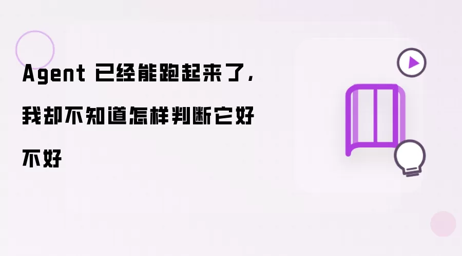 Agent 已经能跑起来了，我却不知道怎样判断它好不好
