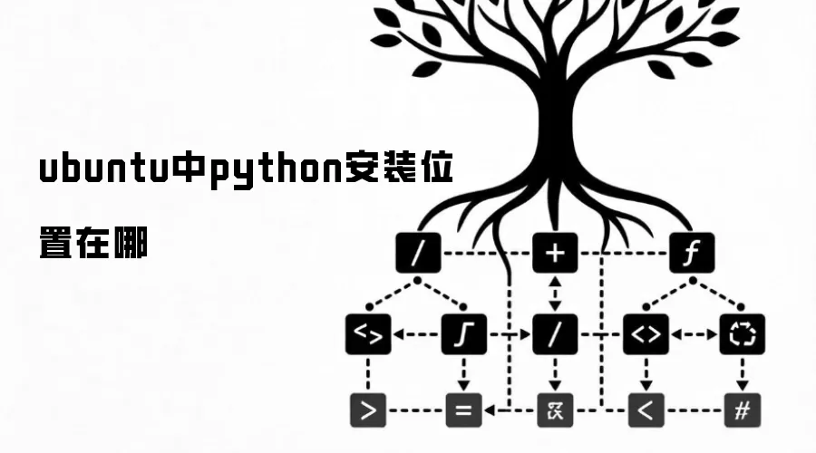 ubuntu中python安装位置在哪