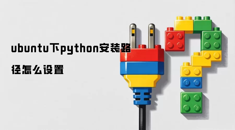 ubuntu下python安装路径如何设置