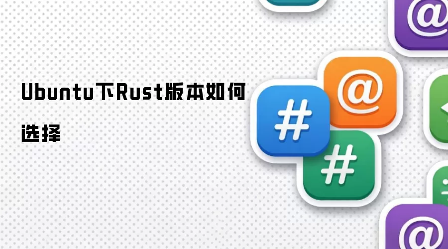 Ubuntu下Rust版本如何选择