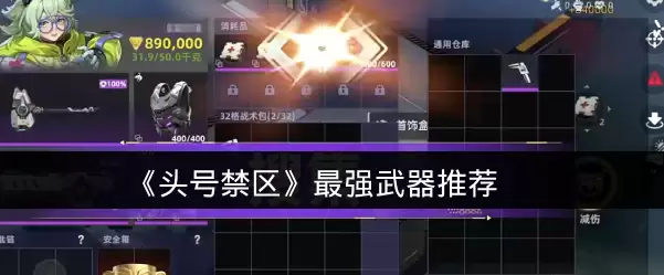 《头号禁区》最强武器推荐