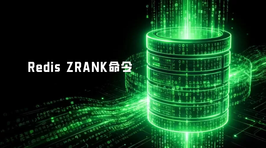 Redis ZRANK命令
