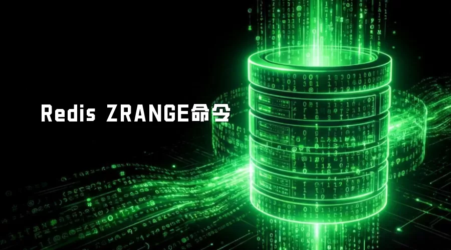 Redis ZRANGE命令