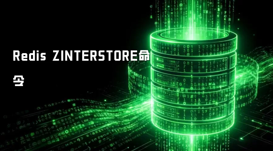 Redis ZINTERSTORE命令