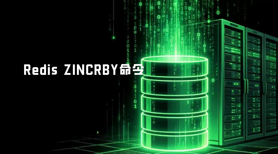 Redis ZINCRBY命令