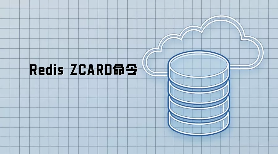 Redis ZCARD命令