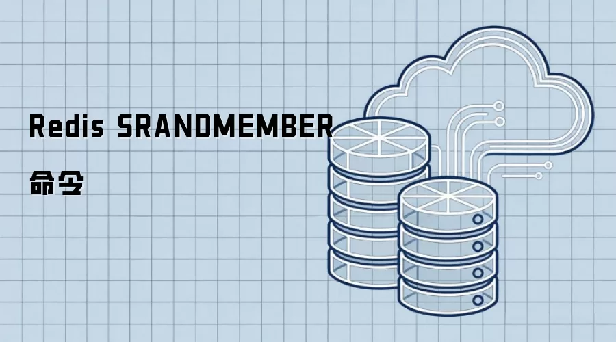 Redis SRANDMEMBER命令
