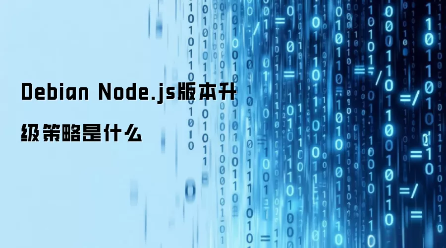 Debian Node.js版本升级策略是什么