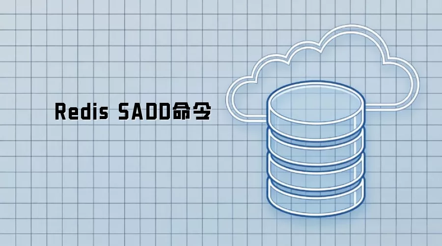 Redis SADD命令