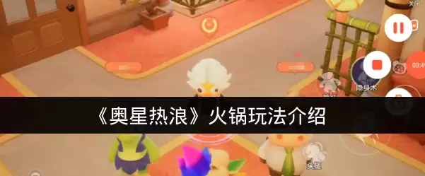 《奥星热浪》火锅玩法说明