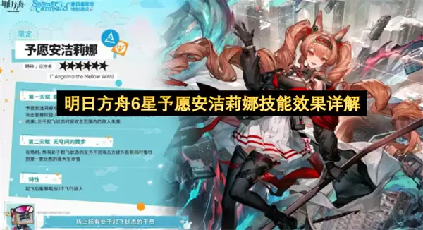 明日方舟6星予愿安洁莉娜技能效果详细说明
