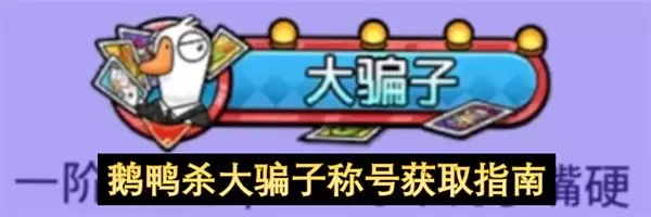 鹅鸭杀大骗子称号获取指南